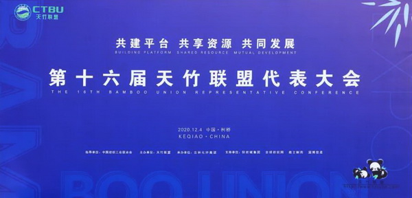 共建平臺(tái) 共享資源 共同發(fā)展--第十六屆天竹聯(lián)盟代表大會(huì)在紹興柯橋舉行