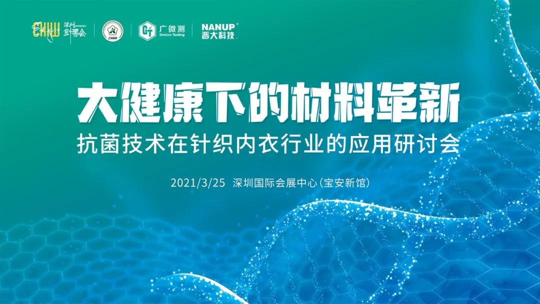 大健康下的材料如何革新?2021年抗菌技術(shù)及其在針織行業(yè)中的應(yīng)用研討會(huì)上五位大咖給出答案!