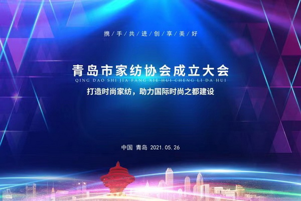 匯聚行業(yè)能量,海派家紡揚(yáng)帆起航—青島市家紡協(xié)會(huì)成立大會(huì)隆重召開