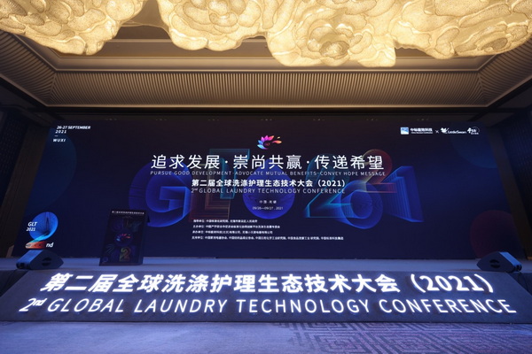 “追求發(fā)展·崇尚共贏·傳遞希望”--第二屆全球洗滌護(hù)理生態(tài)技術(shù)大會(huì)盛大開幕