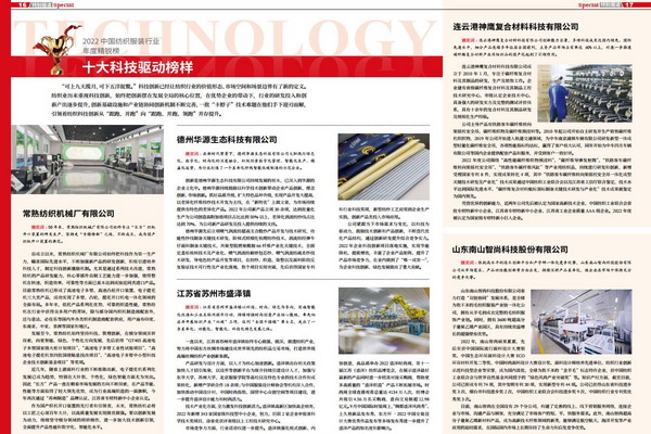 2022中國紡織服裝行業(yè)年度精銳榜揭曉本意紡織獲十大科技驅(qū)動榜樣